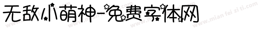 无敌小萌神字体转换