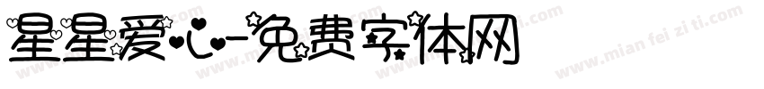 星星爱心字体转换