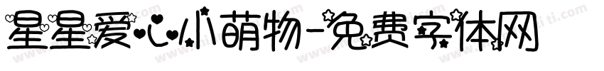 星星爱心小萌物字体转换