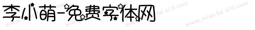 李小萌字体转换