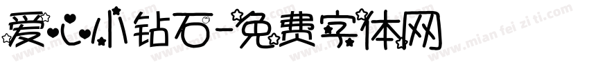 爱心小钻石字体转换