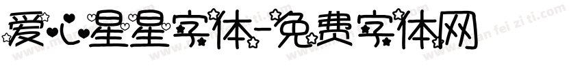 爱心星星字体字体转换
