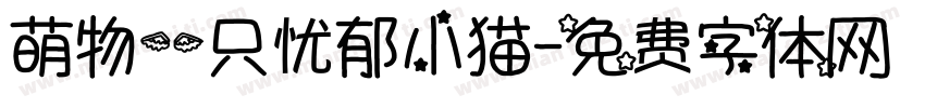 萌物一只忧郁小猫字体转换