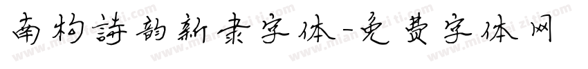 南构诗韵新隶字体字体转换