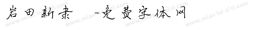 岩田新隶書字体转换
