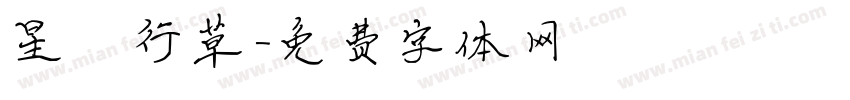星眷行草字体转换