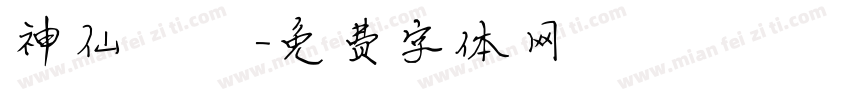 神仙眷侣字体转换