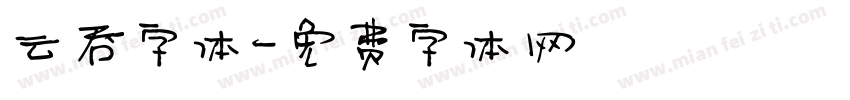 云吞字体字体转换
