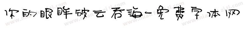 你的眼眸破云吞海字体转换