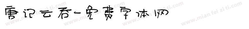 唐记云吞字体转换