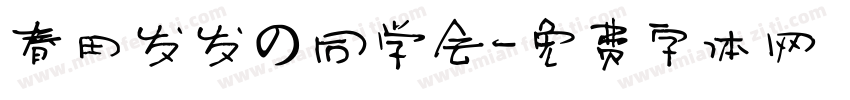 春田发发の同学会字体转换