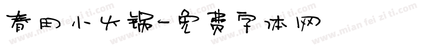 春田小火锅字体转换