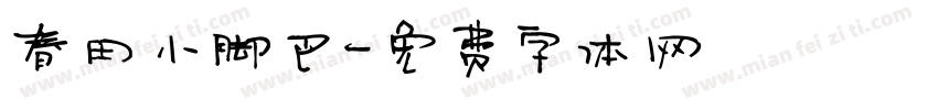 春田小脚巴字体转换