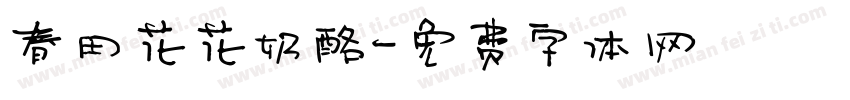 春田花花奶酪字体转换