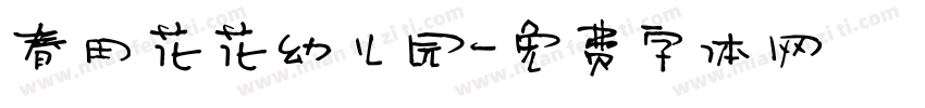 春田花花幼儿园字体转换
