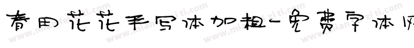 春田花花手写体加粗字体转换
