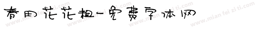 春田花花粗字体转换
