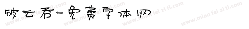 破云吞字体转换