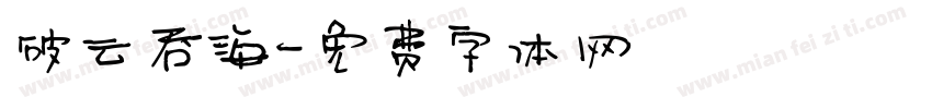破云吞海字体转换
