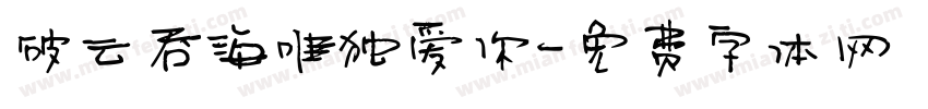 破云吞海唯独爱你字体转换