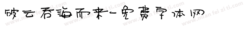 破云吞海而来字体转换