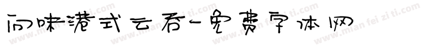 问味港式云吞字体转换