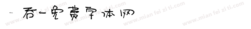 雲吞字体转换