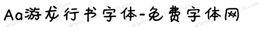 Aa游龙行书字体字体转换