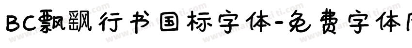 BC飘飖行书国标字体字体转换