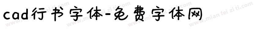 cad行书字体字体转换