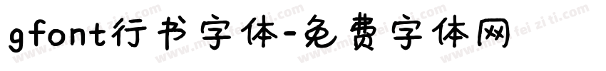 gfont行书字体字体转换