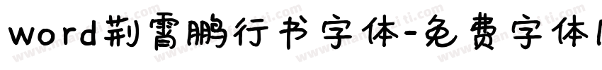 word荆霄鹏行书字体字体转换