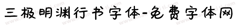 三极明渊行书字体字体转换
