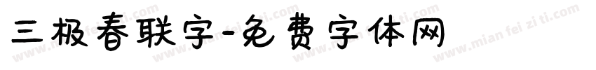 三极春联字字体转换