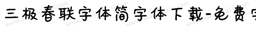 三极春联字体简字体下载字体转换