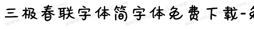 三极春联字体简字体免费下载字体转换