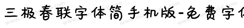 三极春联字体简手机版字体转换