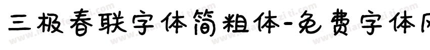 三极春联字体简粗体字体转换