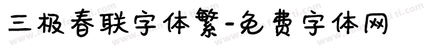 三极春联字体繁字体转换