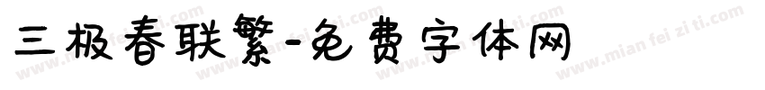三极春联繁字体转换