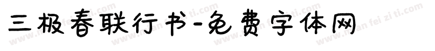 三极春联行书字体转换