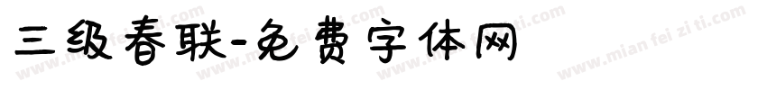 三级春联字体转换