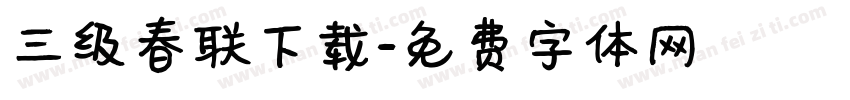 三级春联下载字体转换