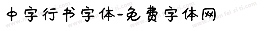 中字行书字体字体转换