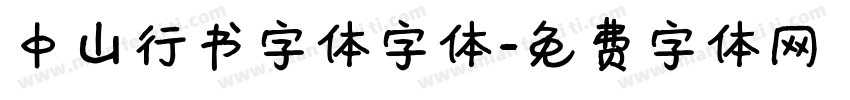 中山行书字体字体字体转换