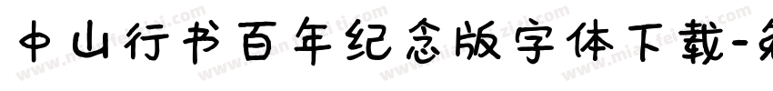 中山行书百年纪念版字体下载字体转换