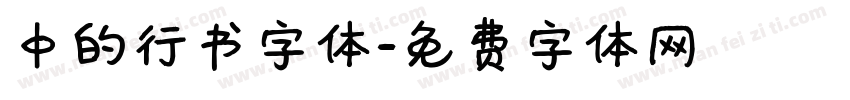中的行书字体字体转换