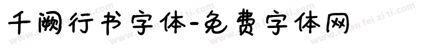 千阙行书字体字体转换