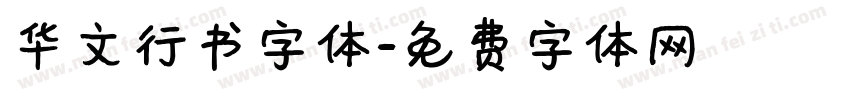 华文行书字体字体转换