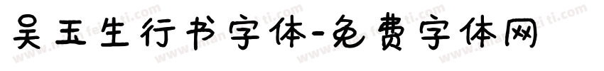 吴玉生行书字体字体转换